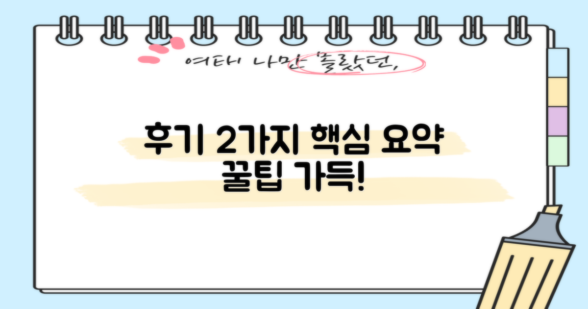 후기 2가지 핵심 요약