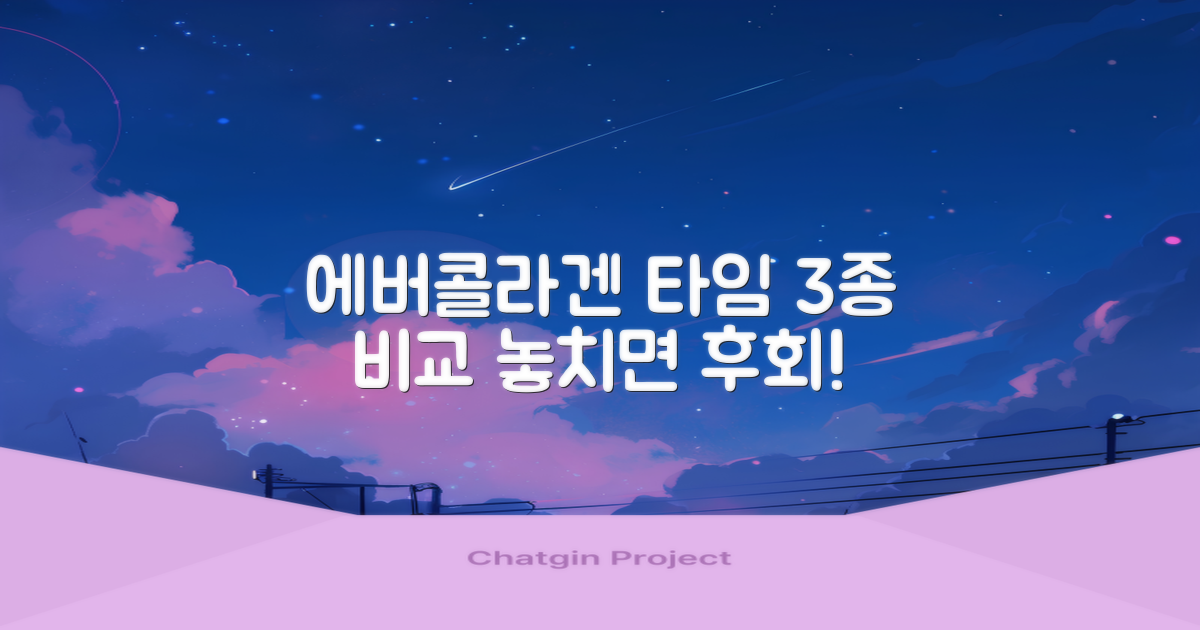 에버콜라겐 타임 3가지 비교