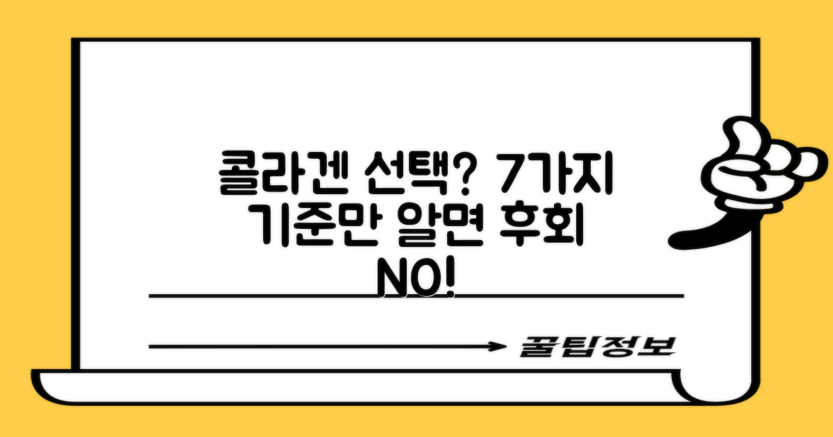 콜라겐 추천 7가지 기준