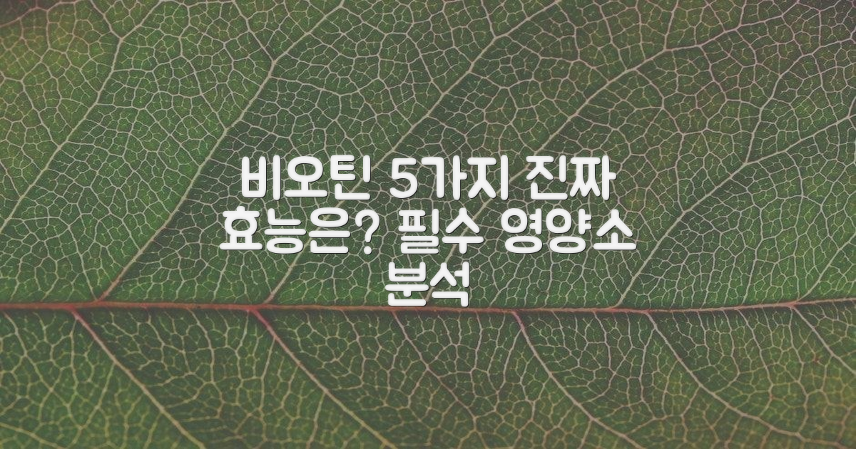 비오틴 함량 5가지 분석