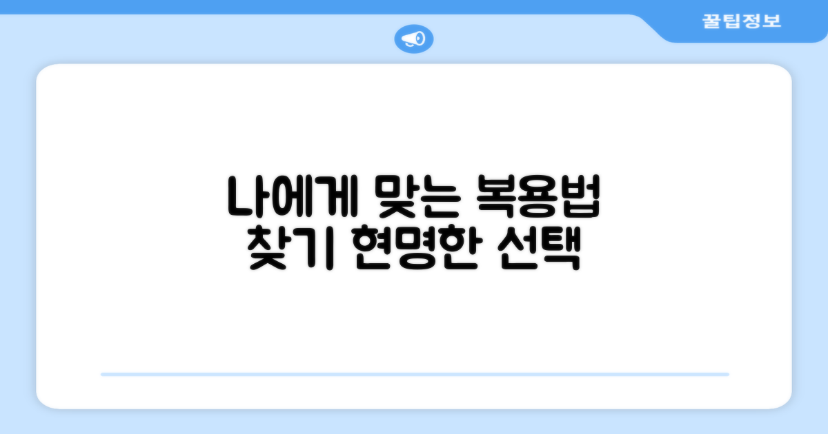 복용법, 나에게 맞는 선택