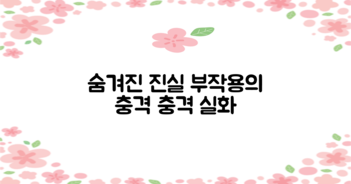 부작용, 숨겨진 진실