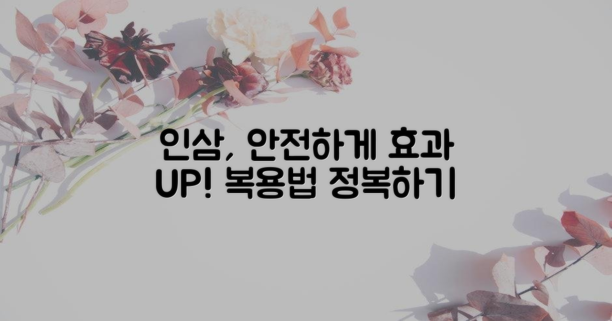 안전하고 효과적인 인삼 복용법