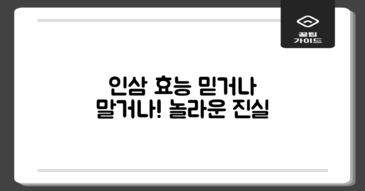 인삼 효능, 믿거나 말거나