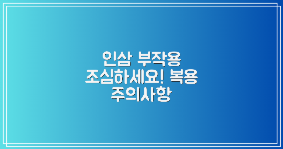 주의해야 할 인삼 부작용 및 복용 시 주의사항