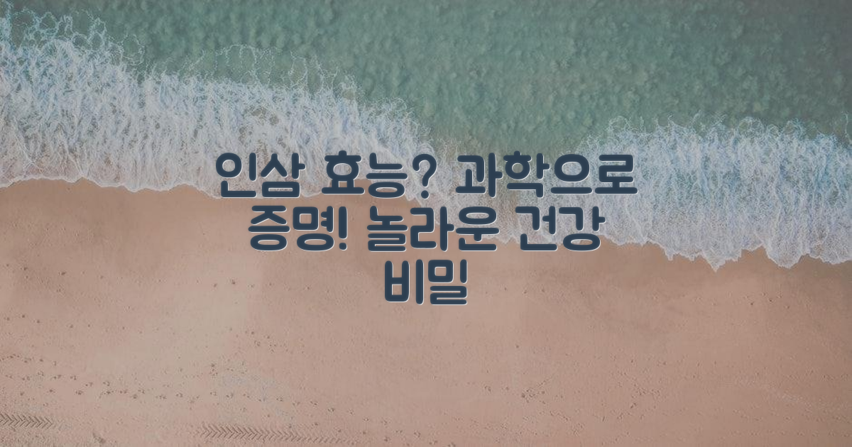 인삼 효능, 믿거나 말거나? 과학으로 밝혀지는 건강 허브의 놀라운 효과