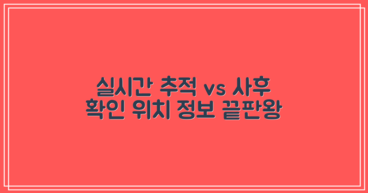 위치 정보: 실시간 추적 vs. 사후 확인