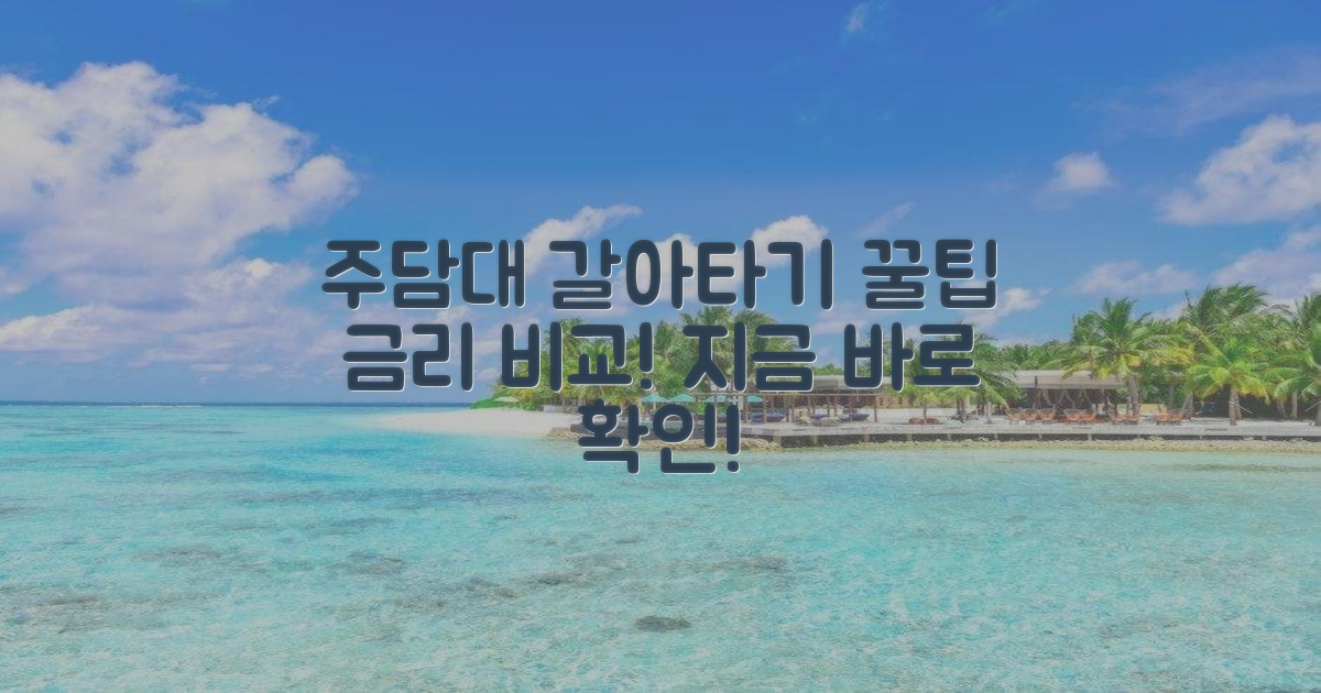 주담대 갈아타기 금리 비교