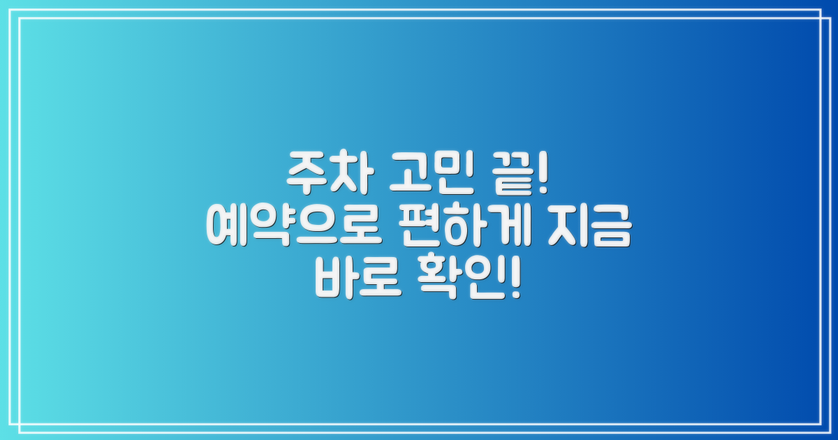 주차 걱정, 예약으로 해결?