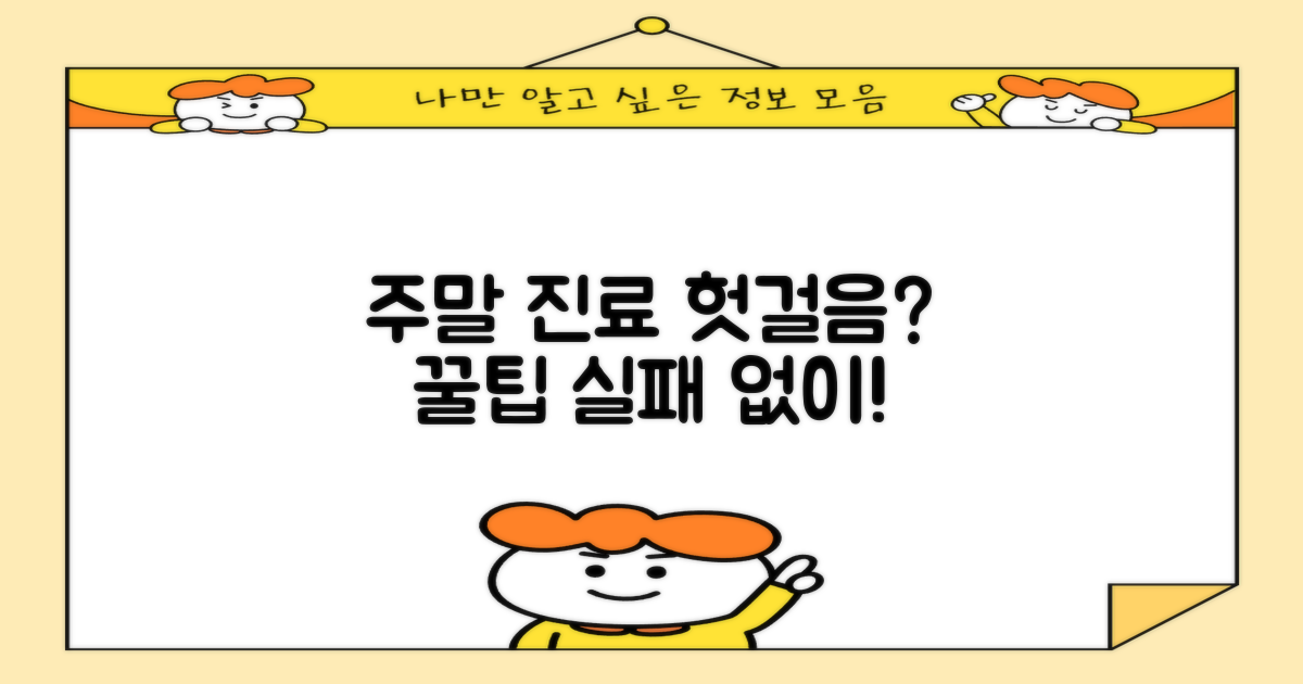 주말 진료, 헛걸음 막으려면?