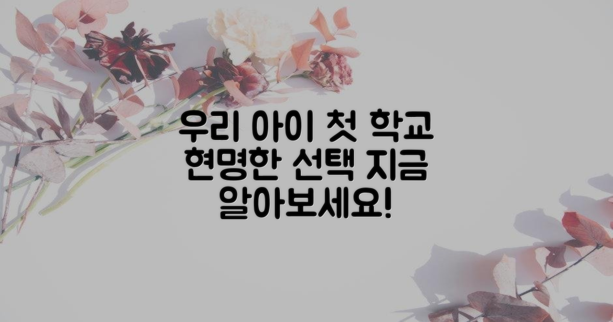 우리 아이 첫 학교 알아보세요