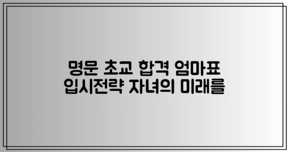 명문 초교 배정 노하우