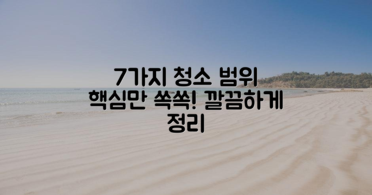 7가지 청소 범위 확인