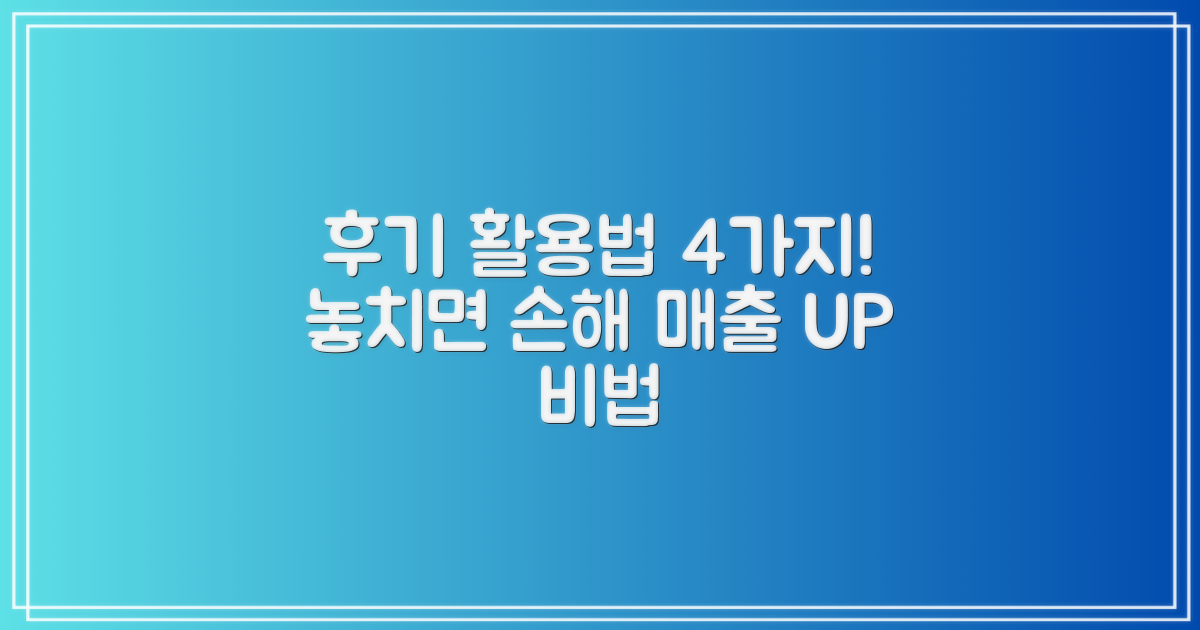 4가지 후기 활용법