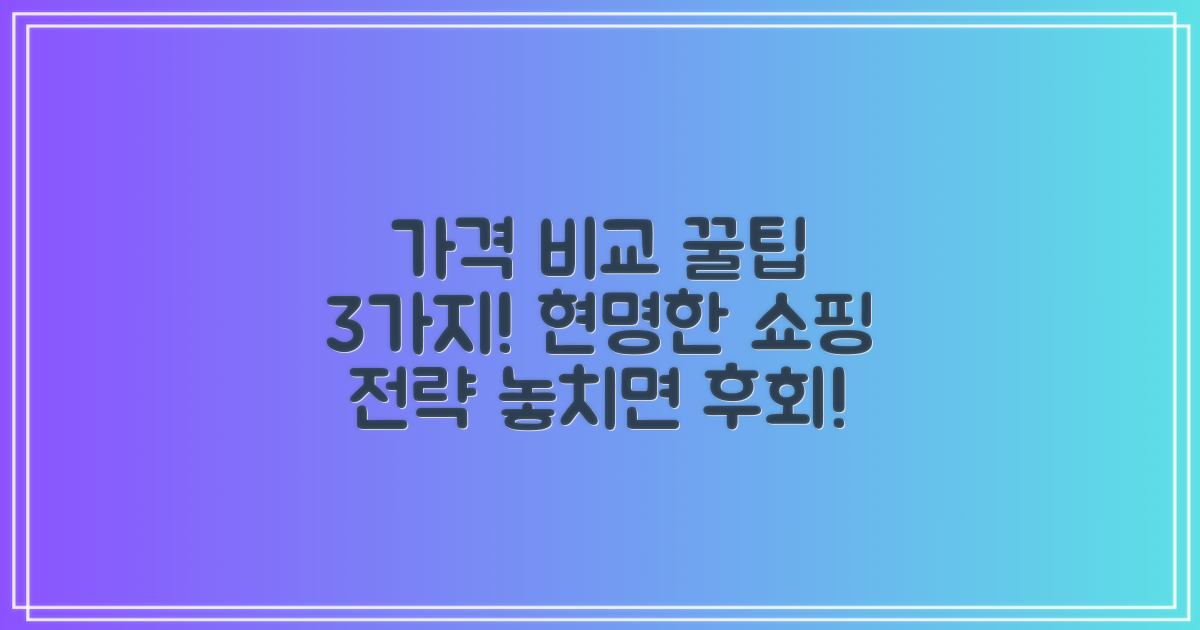 3가지 가격 비교 팁