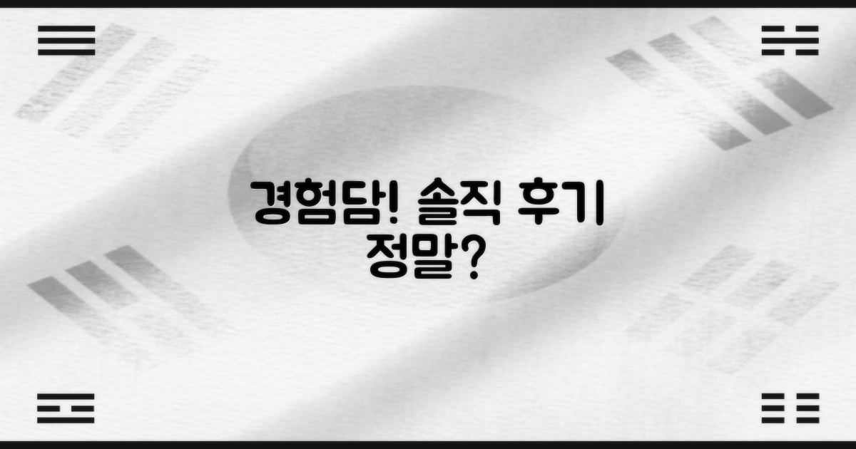 직접 경험한 솔직 후기는?