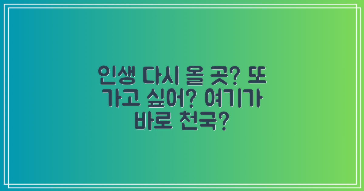 다시 찾고 싶은 곳일까?