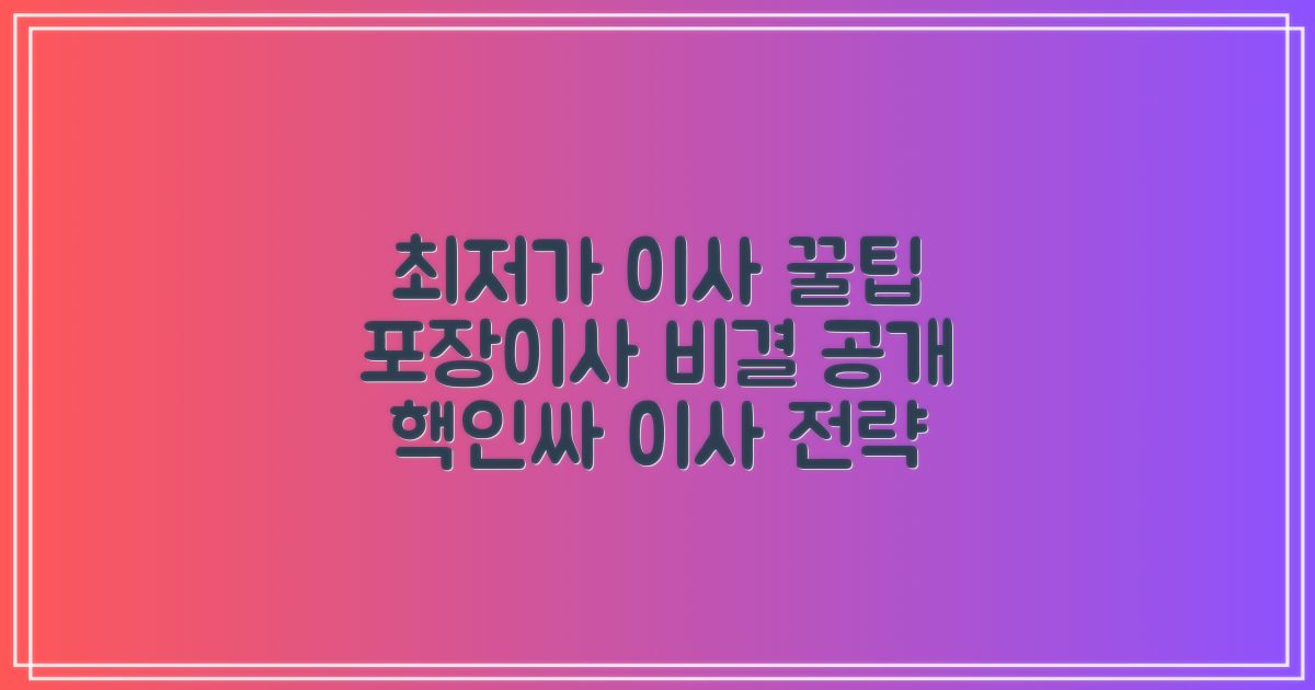 최저가 포장이사, 비결은?