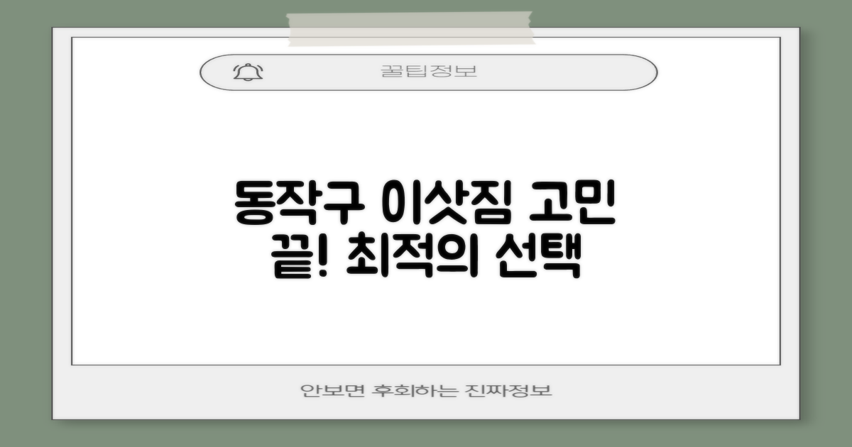 동작구 이삿짐, 어디가 좋을까?