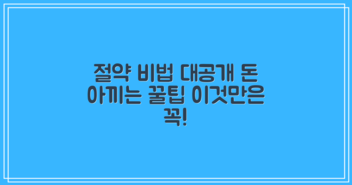 비용 절감 팁 공개