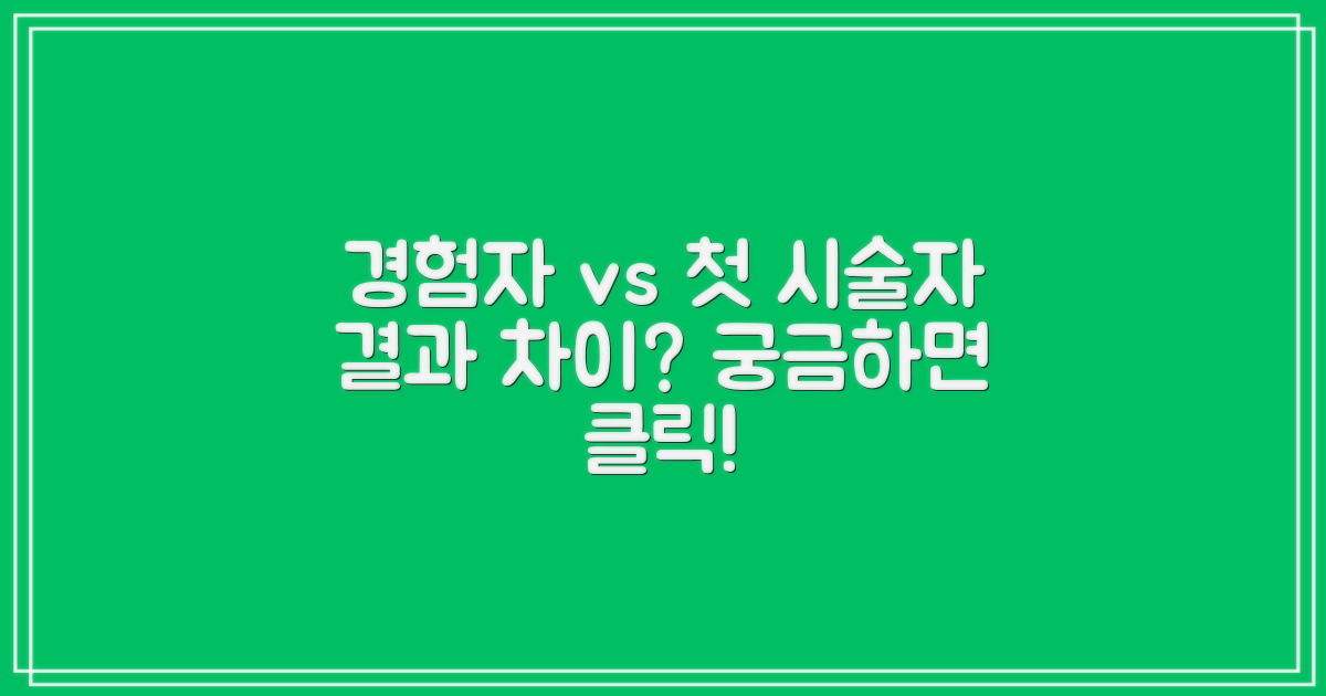 경험자 vs 첫 시술자