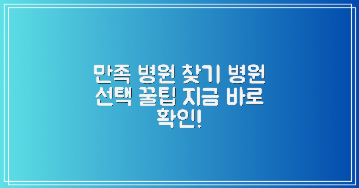 만족도 높은 병원 찾기