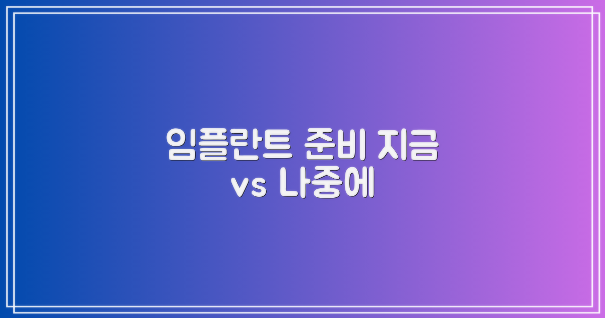임플란트 준비, 미리 vs 나중에