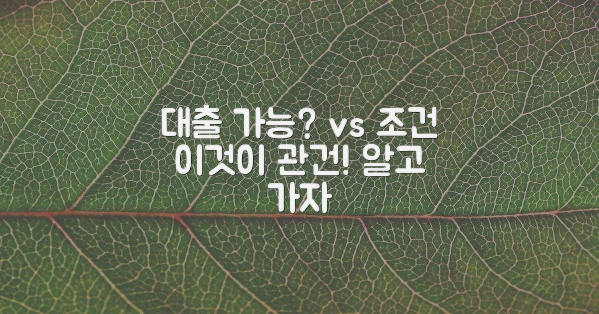 대출 가능, 여부 vs 조건
