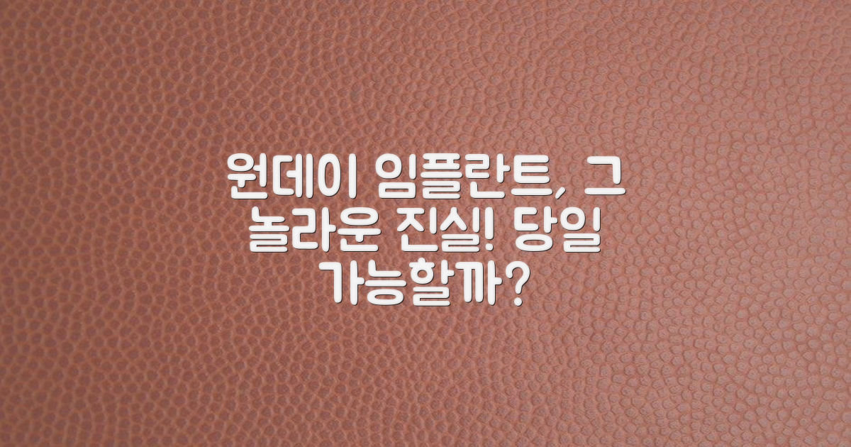 당일 원데이 임플란트, 정말 가능할까?