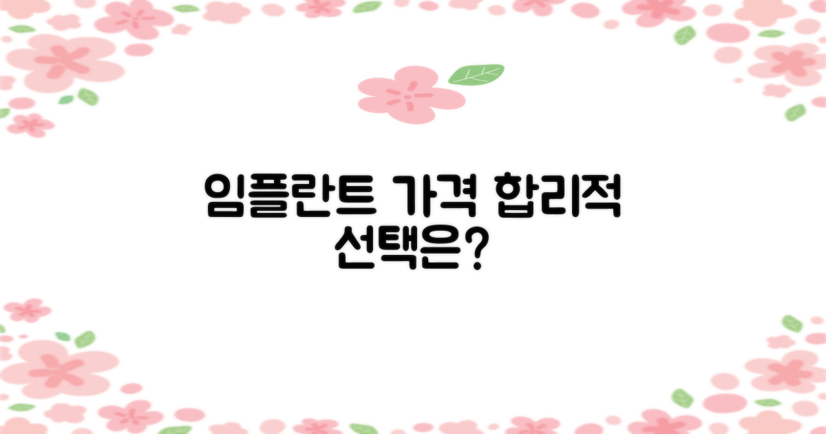 임플란트 가격, 합리적인 선택은?