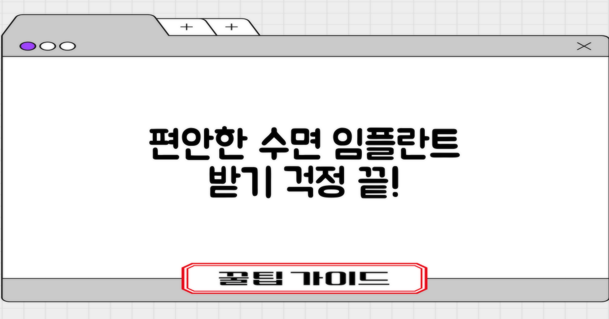 수면 치료, 편안하게 임플란트 받을까?