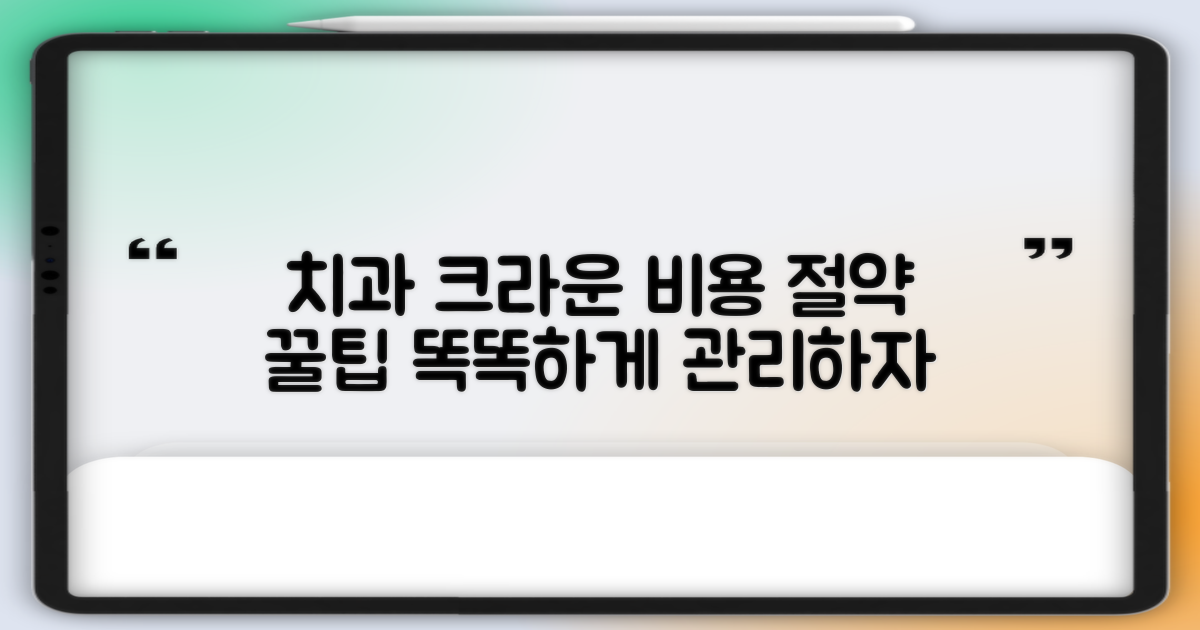 크라운 비용, 똑똑하게 절약하는 법?