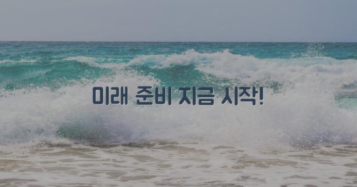 미래 대비, 지금 시작하세요