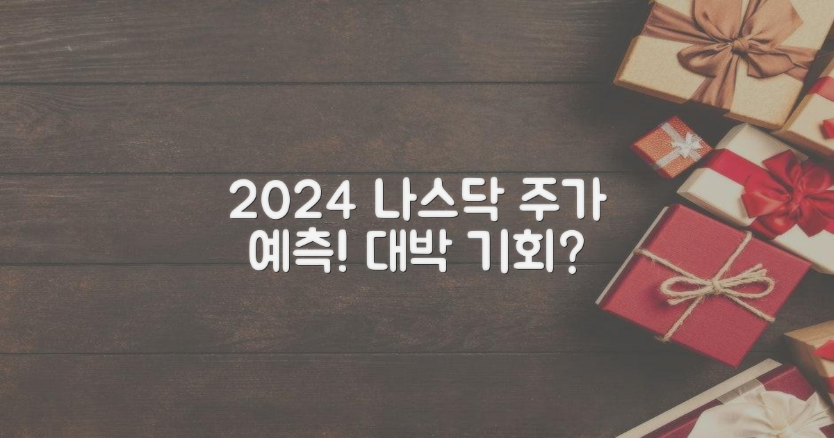 2024 NASDAQ, 주가 예측하세요