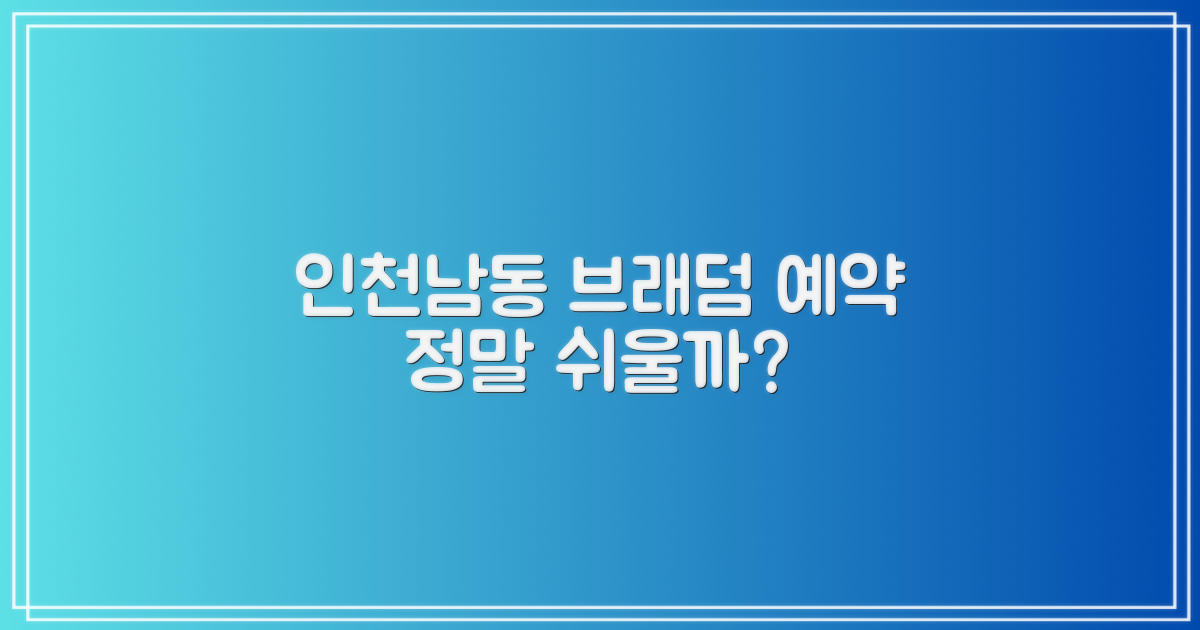인천남동 브래덤, 예약은 쉬울까?