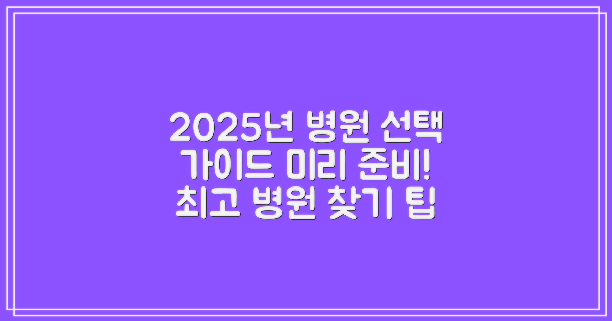 2025년, 병원 선택 가이드?