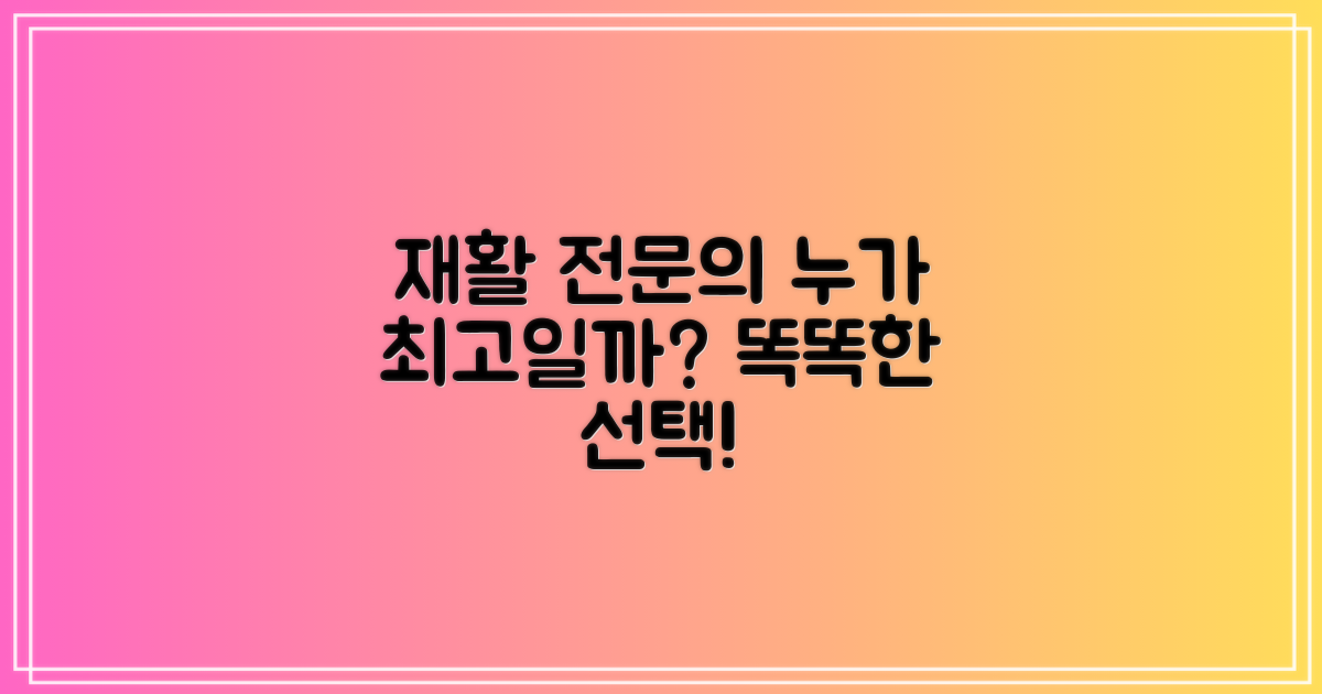 재활, 전문의는 누가 잘 볼까?