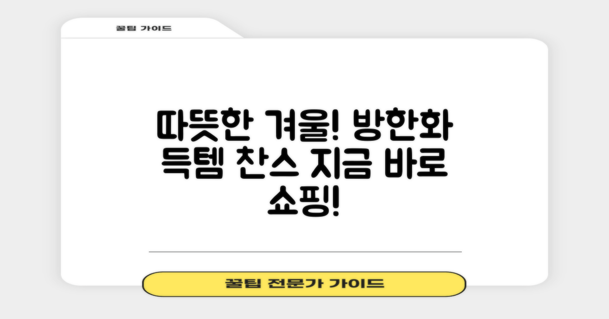 추위 걱정 끝, 방한화 쇼핑 찬스