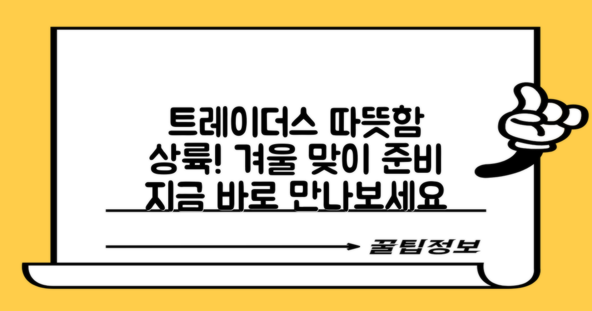 따뜻함, 트레이더스에 상륙!