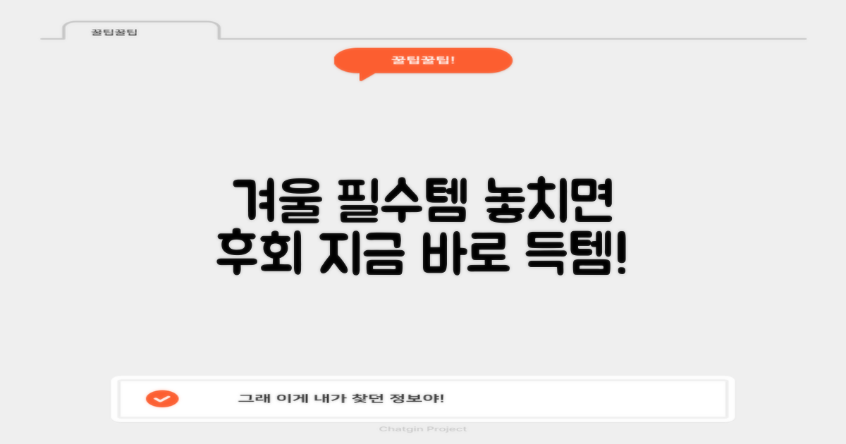 올겨울 필수템, 놓치지 마세요!