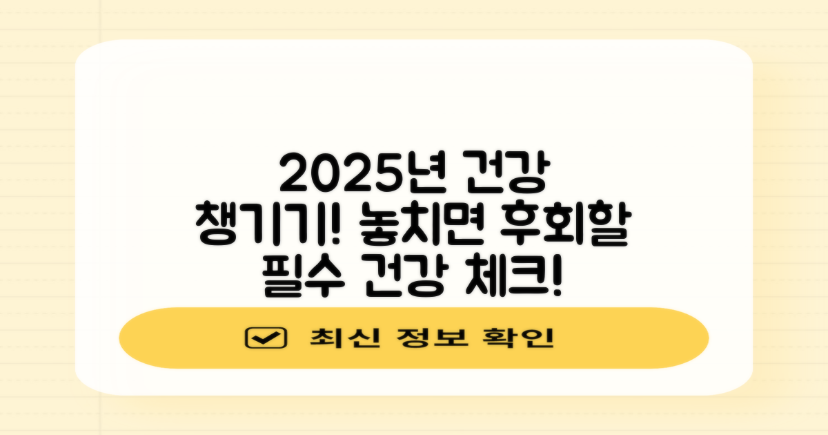 2025년, 당신의 건강을 챙기세요!