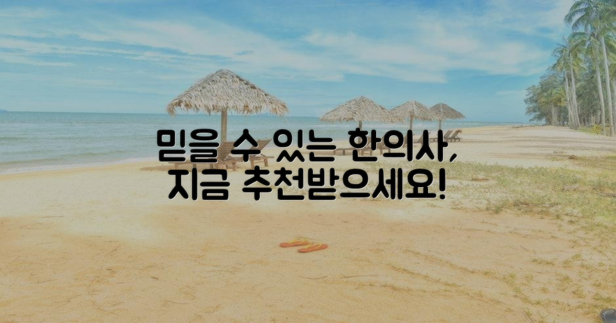 믿을 수 있는 한의사, 추천받으세요!
