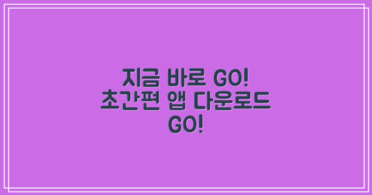 편리한 앱, 지금 다운로드하세요!