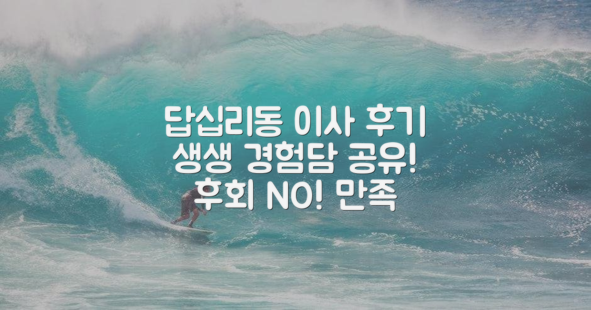 생생 후기, 답십리동 이사 경험담