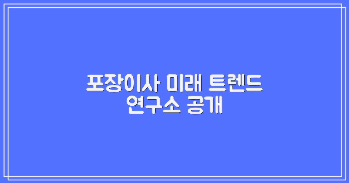 포장이사 연구소, 미래 이사 트렌드