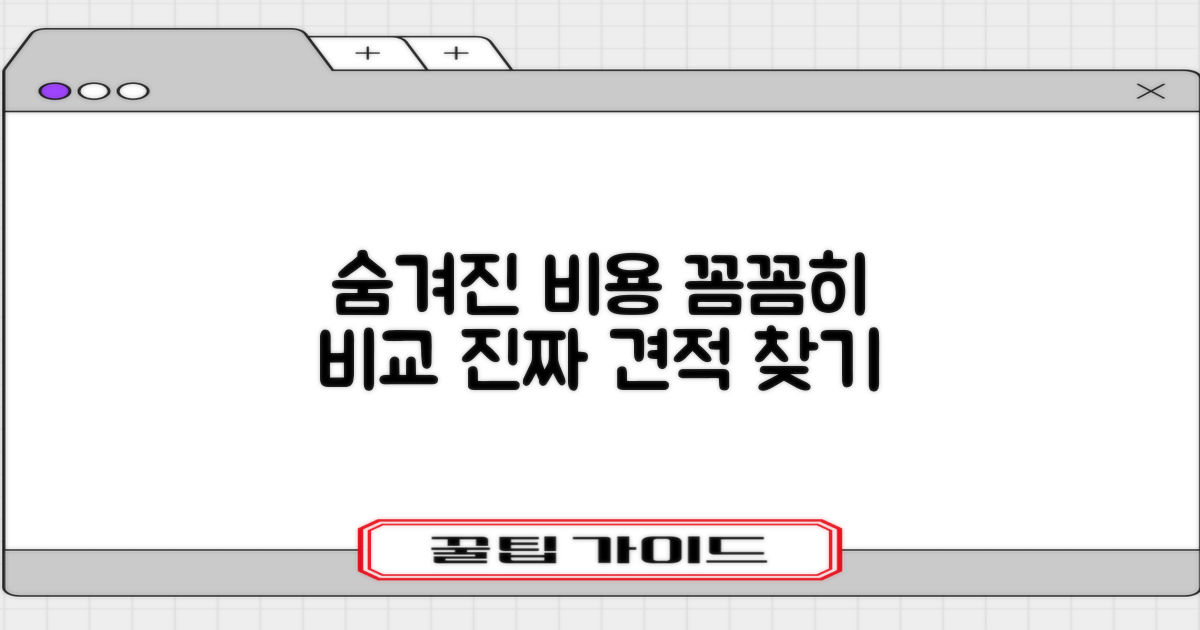 숨겨진 비용, 견적 비교로 파헤치기