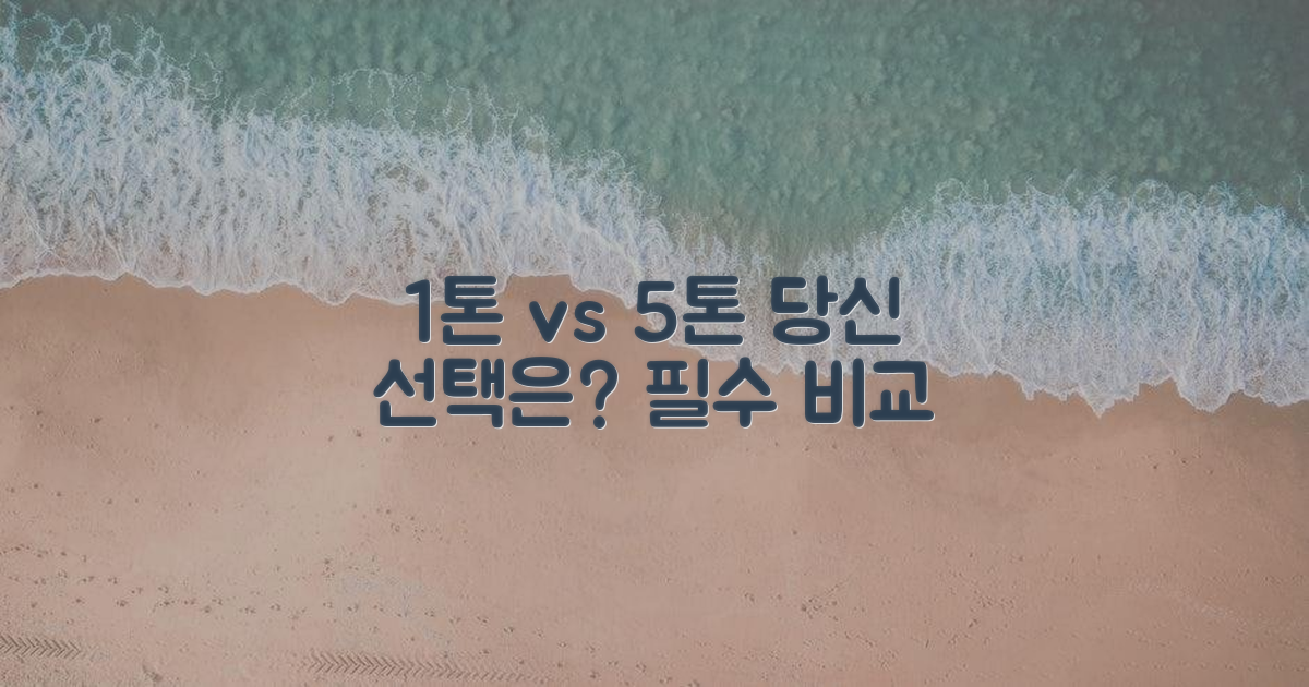 1톤 vs 5톤, 당신에게 맞는 용량은?