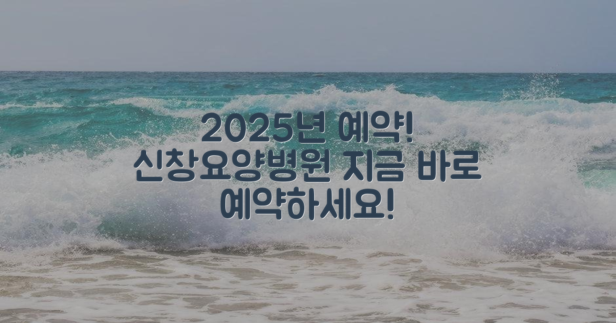 제2신창요양병원, 2025년 예약 안내