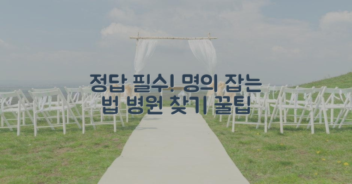추천 전문의, 잘 보는 병원 찾기