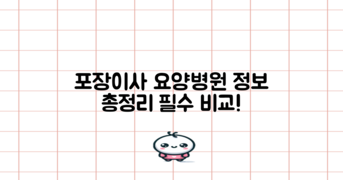 포장이사 연구소, 요양병원 관련 정보